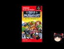 【ゆっくり朗読】ゆっくりさんとスーパーファミコンソフト紹介　その84