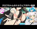 【クロワちゃん誕生祭2026】誕生日だからドルフィンウェーブのガチャをやろう！！
