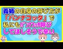 義姉「パンナコッタね～◯◯なの～」義姉は自分の事を「パンナコッタ」と言っててしんどい
