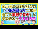 義父母から呼び出され何年かぶりに義実家に行ったら「土地を買った。二世帯建てて同居するからそのつもりで」→突然ふざけたことを言いだしポカーンとしてたら夫が