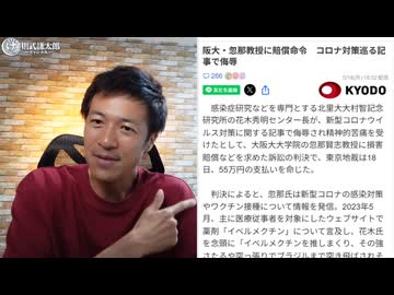 イベルメクチン裁判！　殺人教団の広告塔・ゴキブリ以下のやぶ医者・忽那賢志に賠償命令！　コロナ対策を巡る記事で本物の医学者を侮辱！【動画を見ないでズレた悪口を書き込む噓つきワクチン信者が必死になる話題】
