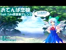 おてんば恋娘＿ユーフォニアム・チューバ四重奏アレンジ