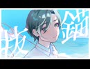 抜錨 (ナナホシ管弦楽団)  歌ってみた :// うらるちゃん！