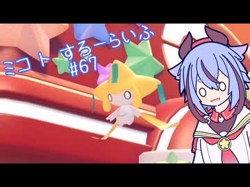 【ぽこあポケモン】ミコ ト すろーらいふ 67匹目 【A.I.VOICE CeVIO実況プレイ】
