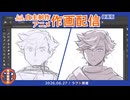 ラフを原画にする【アニメ作画配信 録画版/20260627】