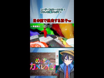 ショート動画【配信切り抜き】めっちゃカメレオン！見つかって逃走する双子と取り残される片割れｗｗ