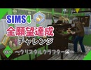 【シムズ4】全願望達成チャレンジ#82【ゆっくり実況】