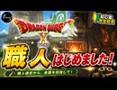 【ドラクエ10】#71-2　職人はじめます！まずは選定から　ドラゴンクエストX　オンライン【DQ10】【DQX】初見歓迎・参加型