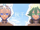 【UTAUカバー】秋千【エドもん/ルゥタ】