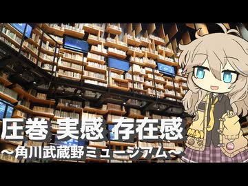 【VOICEVOX旅行】圧巻 実感 存在感 ～角川武蔵野ミュージアム～【ラップっぽいなにか】