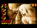 「パンドラの塔」実況 part-8　主と主【Wii】【レトロゲーム】【ゆっくり実況】