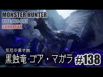 はじめてのモンハンを夜な夜な実況#138（サンブレイク・ライトボーガン）