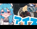 車内に持ち込んだ飯の方が…美味い？～ベリーアイス～【COOLキッチン】