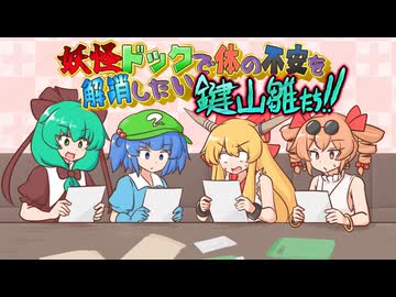 妖怪ドックで体の不安を解消したい鍵山雛たち!!【東方二次創作ゲーム】