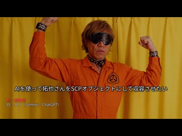 AIを使って拓也さんをSCPオブジェクトにして収容させたい