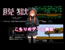 【ファミコン】脱獄#ドタバタ脱獄であります！【こもりのゲーム実況チャンネル】