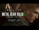 田舎ラビッツとMETAL GEAR SOLID Δ PART-20