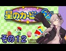 全てを吸い込むゆかりさん６４　その１２【星のカービィ６４】