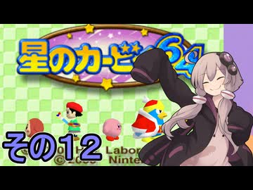 全てを吸い込むゆかりさん６４　その１２【星のカービィ６４】