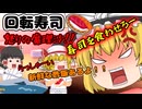 【ゆっくり茶番】回転寿司！怒りの魔理沙！！～魔理沙と回転寿司と時々、店員～