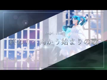【MMD】終わりへ向かう始まりの歌/supercell『カルも式初音ミク』