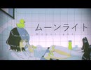 ムーンライト / 初音ミク - Moonlight