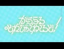 もふもふえん「からふる・とれじゃ～わ～るど！」2DMV