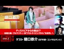 【後半会員パート】樋口恭介氏生出演！『ディストピアからの脱出!?――加速主義・プルラリティ・SFプロトタイピングから「未来学」へ』（2026年6月4日生放送）