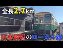 【紀州鉄道】乗車時間わずか8分、全国屈指の短いローカル線