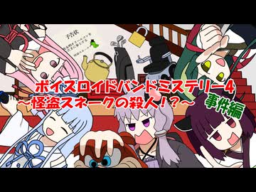 ボイスロイドバンドミステリー4　怪盗スネークの殺人！？　～事件編～