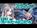 【星の翼×フレームアームズ・ガール】復刻日決定！スティレットを使っていく東北イタコ【東北イタコ実況】