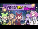 ゆかりの願いが可愛くない【VOICEROID劇場】