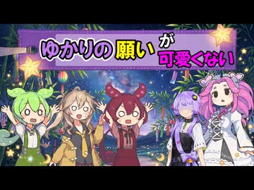 ゆかりの願いが可愛くない【VOICEROID劇場】