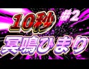 1 0 秒 冥 鳴 ひ ま り #2