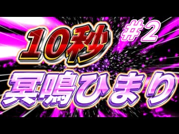 1 0 秒 冥 鳴 ひ ま り #2