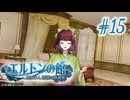 【エルトンの館】男の娘と館の秘密Part15