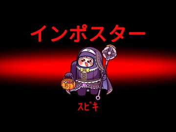 インポスターｽﾋﾟｷ