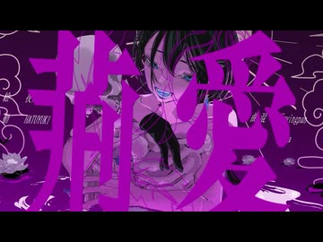 荊愛(instrumental)/薄明色 【VocaDuo2026】