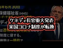 【重大発表】◆米国がコロナ緊急体制を終了へ ～ ケネディ長官が正式発表