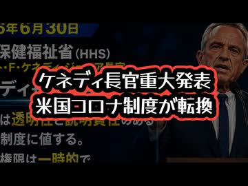 【重大発表】◆米国がコロナ緊急体制を終了へ ～ ケネディ長官が正式発表