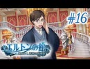 【エルトンの館】男の娘と館の秘密Part16
