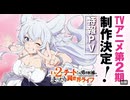 【特報PV】TVアニメ『Lv2からチートだった元勇者候補のまったり異世界ライフ』 第2期制作決定！