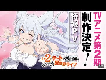 【特報PV】TVアニメ『Lv2からチートだった元勇者候補のまったり異世界ライフ』 第2期制作決定！