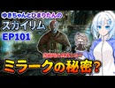 ゆきちゃんの気ままにスカイリム　EP101