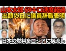 れいわ山本太郎69キロの速度超過で爆走 警察署出頭の当日に議員辞職を表明していた／ロイター「日本がある国に売ったジェット燃料がロシアに横流しされてますよ」そのある国とは！260704