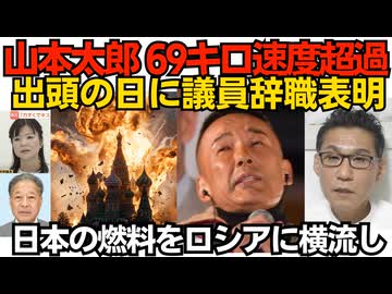 れいわ山本太郎69キロの速度超過で爆走 警察署出頭の当日に議員辞職を表明していた／ロイター「日本がある国に売ったジェット燃料がロシアに横流しされてますよ」そのある国とは！260704