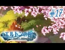 【エルトンの館】男の娘と館の秘密Part17
