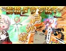 【EXVS2IB】前格ダウン拾い月光蝶気持ち良すぎて草 part173【紲星あかりVOICEROID実況 ターンX視点】