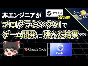 【無謀？】非エンジニアがAIを使って、一人でゲーム開発に挑戦してみた【第270回-ゲーム夜話】