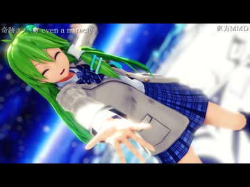 【東方MMD】奇跡さえも【東風谷早苗】